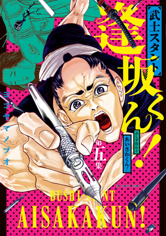 武士スタント逢坂くん! (第五集) (ビッグCスピリッツ)
