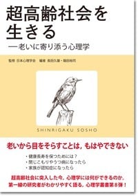 超高齢社会を生きる 老いに寄り添う心理学 (心理学叢書)