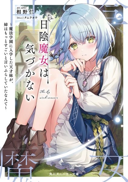 日陰魔女は気づかない ~魔法学園に入学した天才妹が、姉はもっとすごいと言いふらしていたなんて~ (角川スニーカー文庫)の詳細を見る