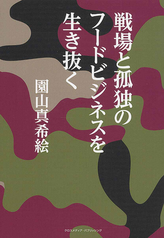 戦場と孤独のフードビジネスを生き抜く