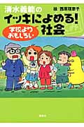 清水義範のイッキによめる!学校よりおもしろい社会の詳細を見る