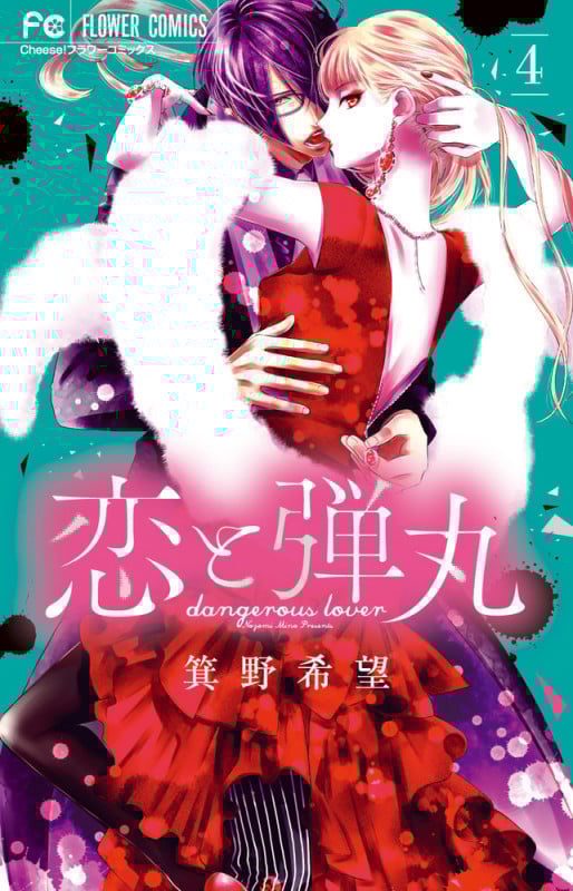 恋と弾丸 (4) (フラワーC)