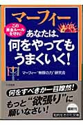 マーフィー あなたは、何をやってもうまくいく! この黄金(ゴールデン)ルールを守れ! (知的生きかた文庫)