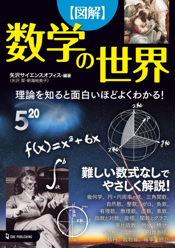 図解 数学の世界 理論を知ると面白いほどよくわかる!