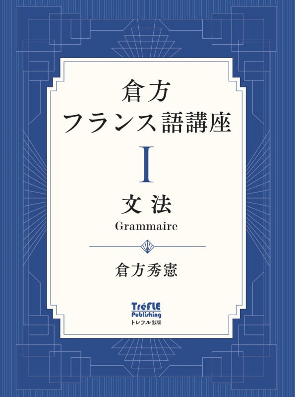 倉方フランス語講座 I 文法 (第1巻) (倉方フランス語講座 1)