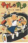 やすしのすしや (文研ブックランド)