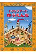 トリックアートゆうえんち (トリックアートアドベンチャー 3)