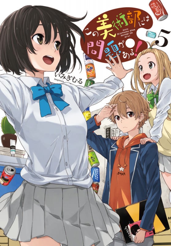 この美術部には問題がある!5 (電撃コミックスNEXT)