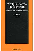 プロ野球ヒーロー伝説の真実 170キロの速球、180メートルの本塁打 (扶桑社新書)