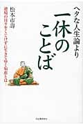 ヘタな人生論より一休のことば