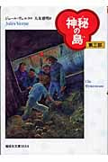 神秘の島[第三部] (偕成社文庫 3134)