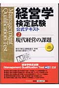 経営学検定試験公式テキスト (2)