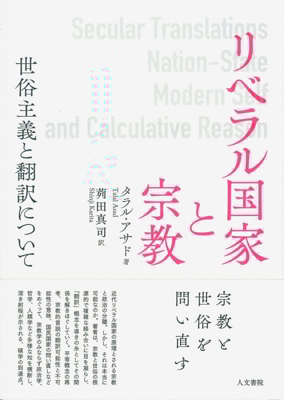 宗教の系譜 キリスト教とイスラムにおける権力の根拠と訓練