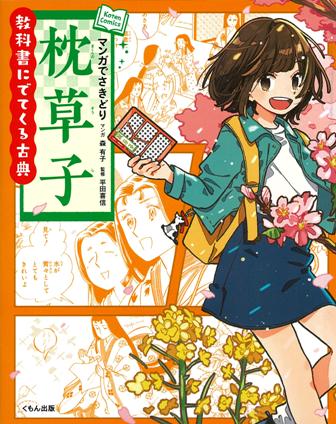 マンガでさきどり枕草子 (教科書にでてくる古典)