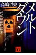 メルトダウン (講談社文庫)