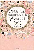 ご縁の神様がこっそり教える、運命の出逢いをつかむ7つの法則