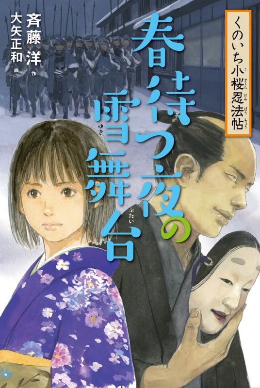 4春待つ夜の雪舞台  (くのいち小桜忍法帖)