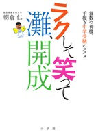 ラクして笑って灘、開成 算数の神様、手抜き中学受験のススメ