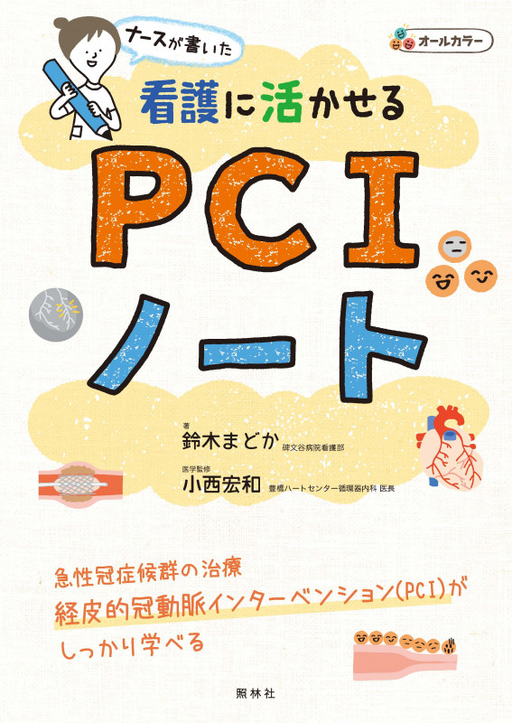看護に活かせるPCIノート ナースが書いた