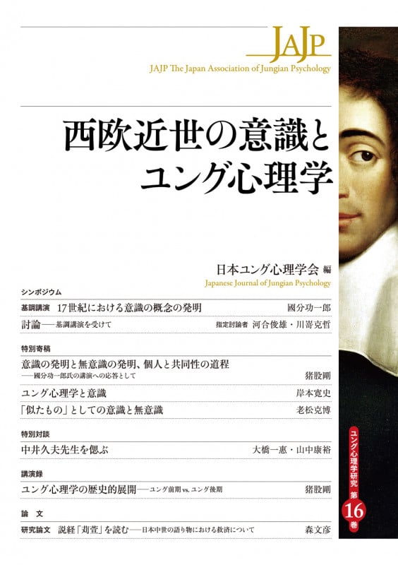 西欧近世の意識とユング心理学 (ユング心理学研究 第16巻)