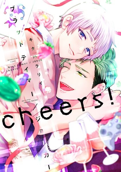 ブラットテイマー/ジョーカー cheers! (H&C Comics iHertZシリーズ063)