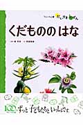 くだもののはな (フレーベル館だいすきしぜん)