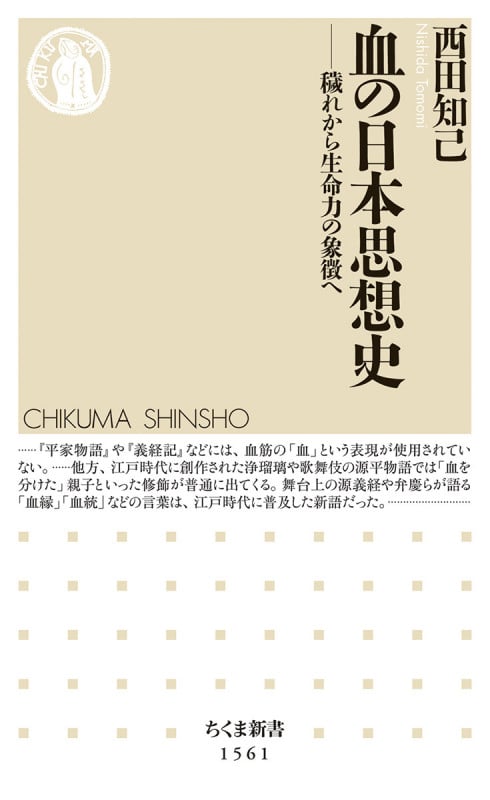 血の日本思想史 穢れから生命力の象徴へ (ちくま新書 1561)