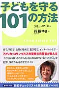 子どもを守る101の方法