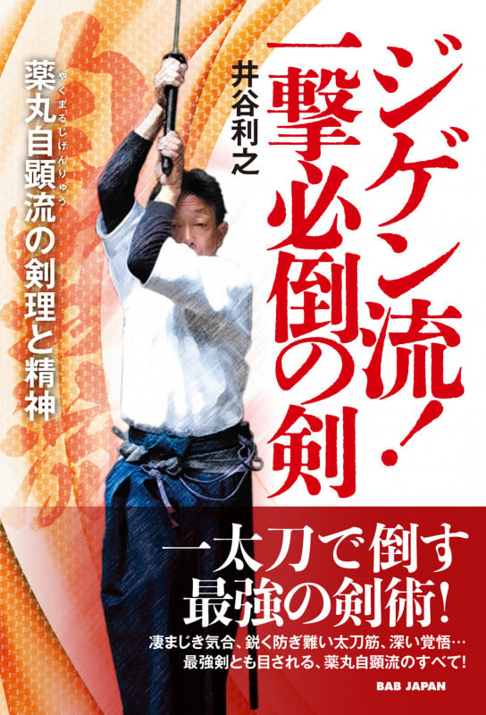 ZIGENRYU 薬丸自顕流武備録 | 井谷利之のあらすじ・感想 - ブクログ