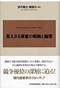 見えざる資産の戦略と論理