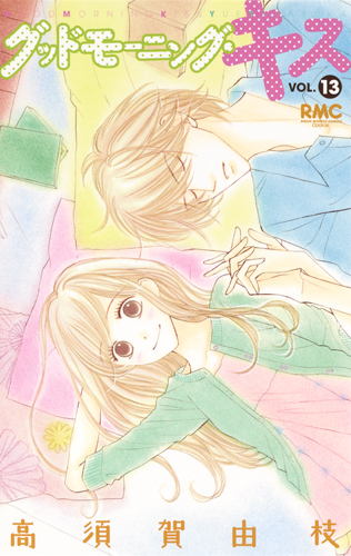 グッドモーニング・キス 13 (りぼんマスコットコミックス)