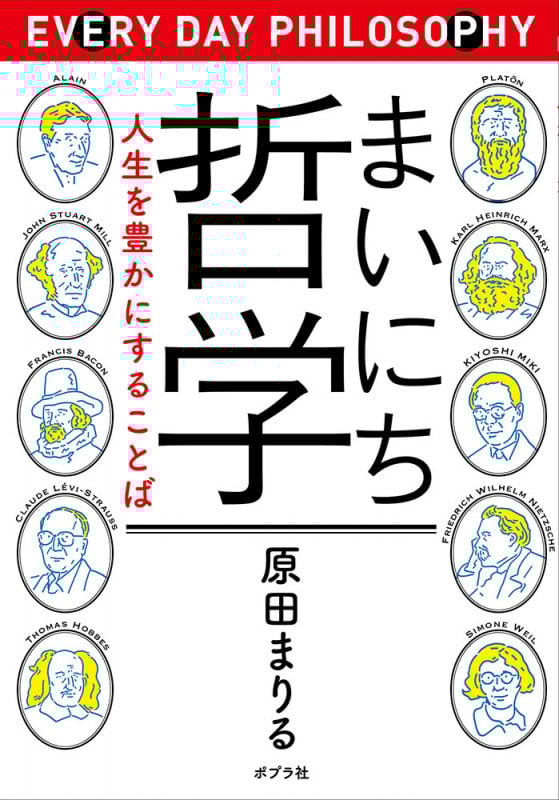 まいにち哲学 人生を豊かにすることば