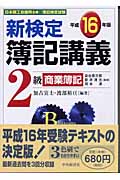 新検定簿記講義 2級商業簿記 (平成16年版)