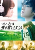小説 カノジョは嘘を愛しすぎてる (小学館文庫)