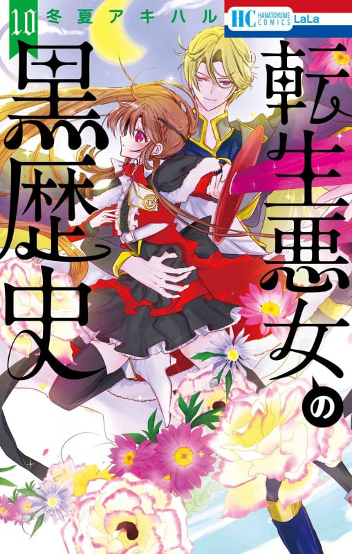 転生悪女の黒歴史 10 (花とゆめコミックス)