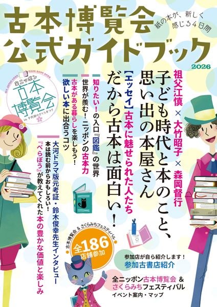 古本博覧会公式ガイドブック 「全ニッポン古本博覧会 in 千代田のさくらまつり」
