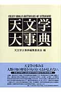 天文学大事典 | 天文学大事典編集委員会のあらすじ・感想 - ブクログ