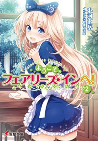 ようこそ、フェアリーズ・インへ! (2) (電撃文庫)