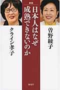 日本人はなぜ成熟できないのかの詳細を見る
