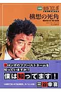 刑事コロンボ 構想の死角 (竹書房文庫)