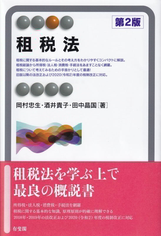 租税法 第2版
