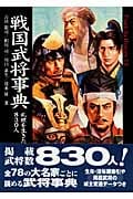戦国武将事典 乱世を生きた830人 (Truth In History 13)
