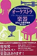 オーケストラ楽器おもしろ雑学事典