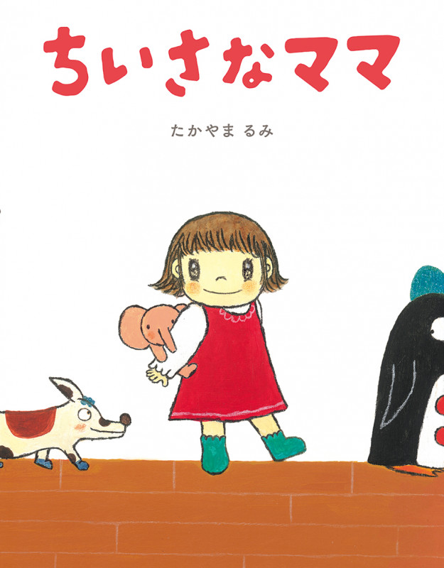 ちいさなママの詳細を見る