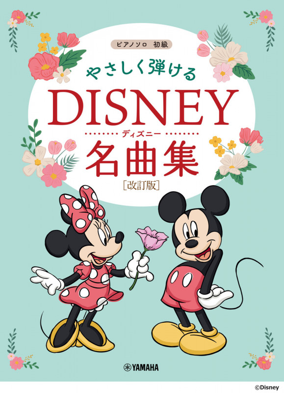 ピアノソロ やさしく弾ける ディズニー名曲集 改訂版 初級