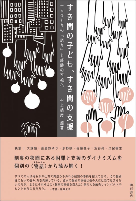 すき間の子ども、すき間の支援 一人ひとりの「語り」と経験の可視化