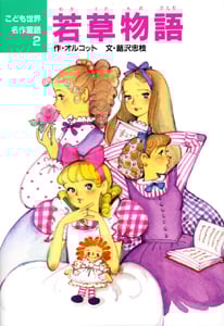 若草物語 (こども世界名作童話 2)