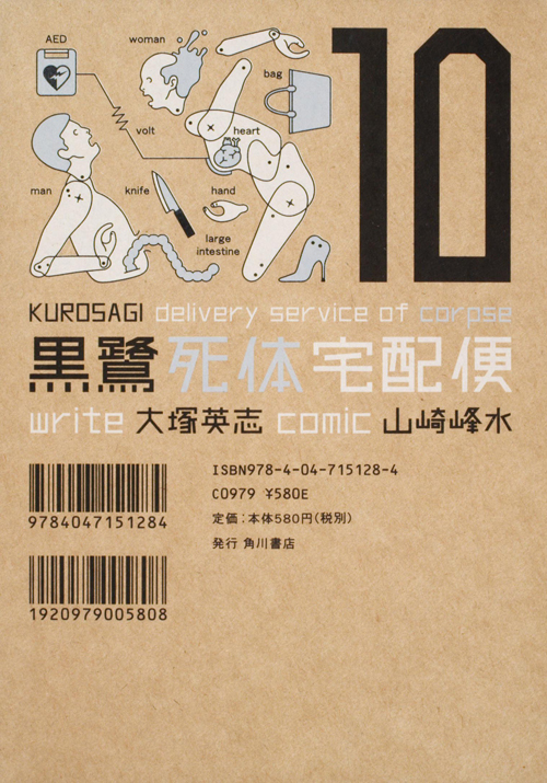 黒鷺死体宅配便 (10) (角川Cエース)