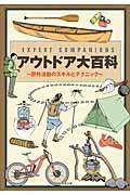 EXPERT COMPANIONSアウトドア大百科 野外活動のスキルとテクニックの詳細を見る