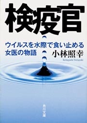 検疫官 ウイルスを水際で食い止める女医の物語 (角川文庫)